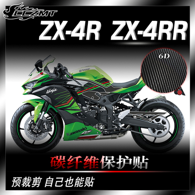 适用川崎ZX 4R 4RR贴纸碳纤维保护贴装饰贴花防刮贴膜配件改装件