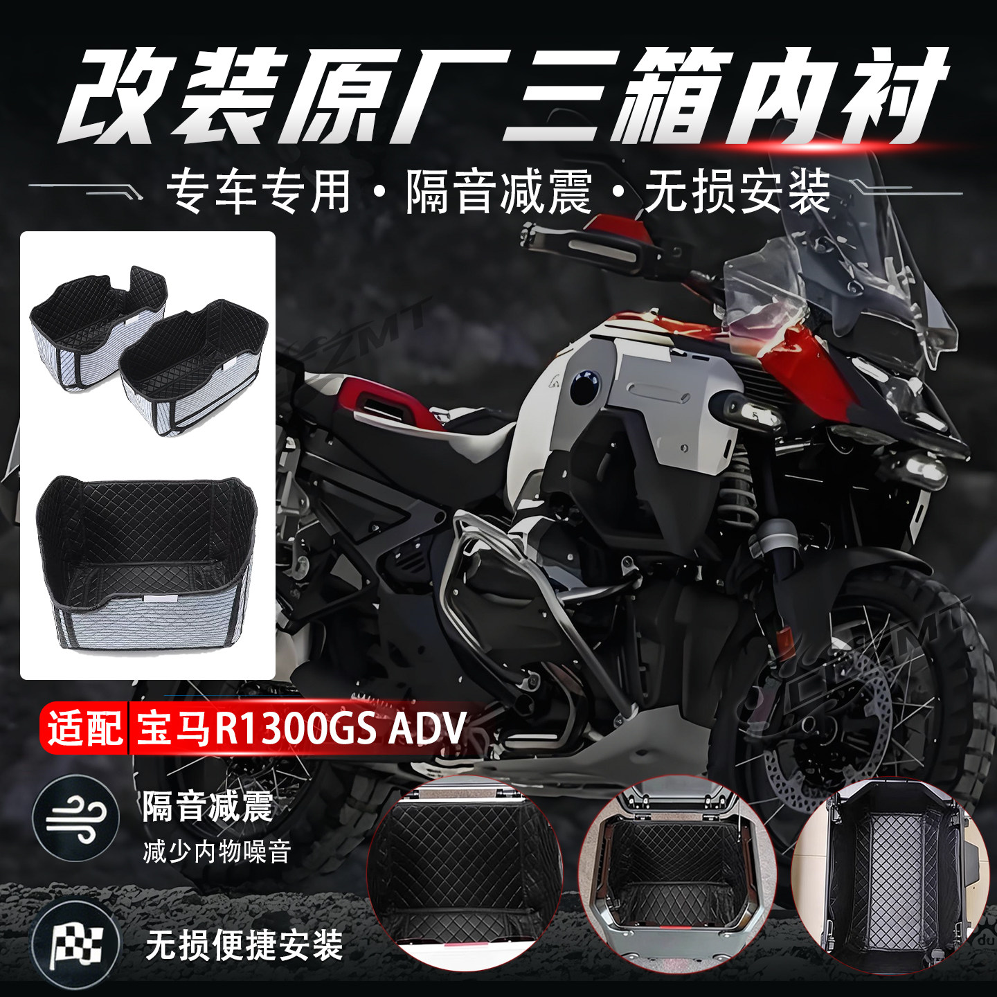 适用宝马R1300GSADV三箱内衬