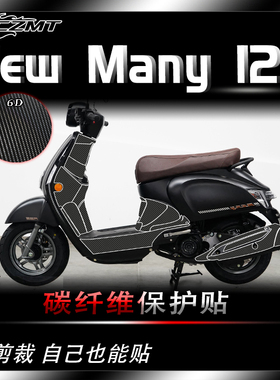 适用光阳NEW MANY125碳纤维保护膜装饰车身拉花贴花防磨配件改装