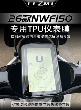 适用于26款本田NWF150仪表膜显示屏保护贴膜防刮防蹭贴纸改装配件
