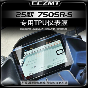 适用于25款春风750SR-S仪表膜贴纸车灯改色改装件显示屏保护贴膜