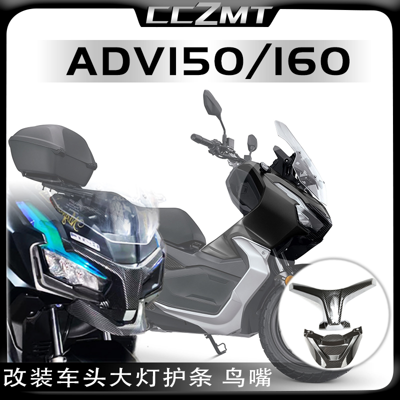 适用本田ADV150/160鸟嘴大灯护条