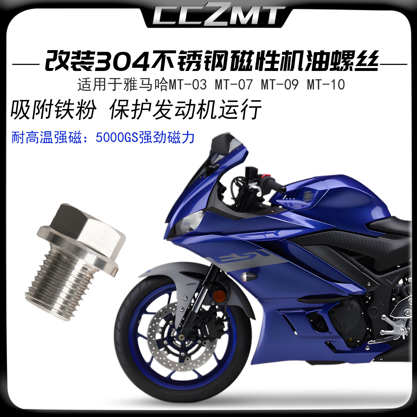 适用于雅马哈MT03 MT07 MT09 MT10 R3不锈钢磁性机油放油螺丝改装