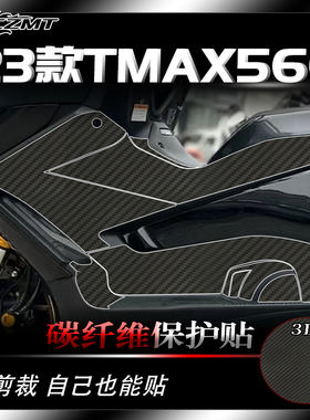 适用22款23款雅马哈TMAX560改装碳纤维保护贴纸车身装饰贴膜配件