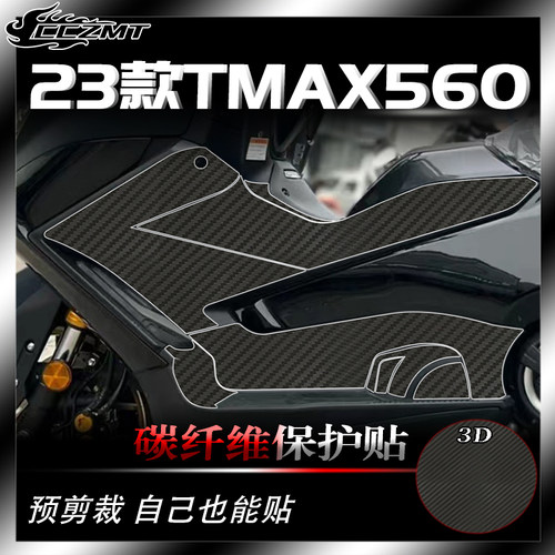 雅马哈TMAX560碳纤维保护贴防刮