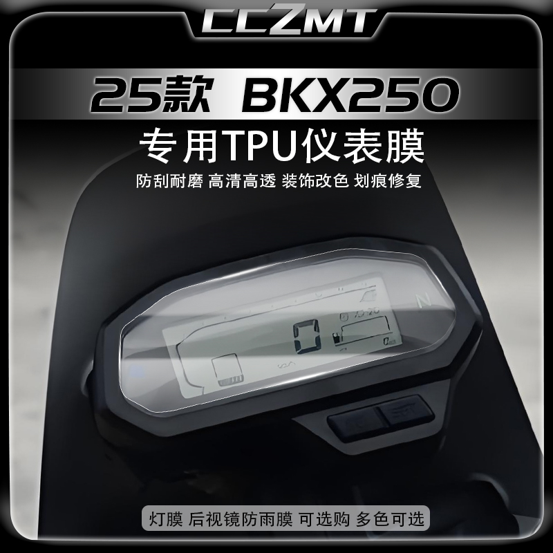 适用于25款贝纳利BKX250仪表膜