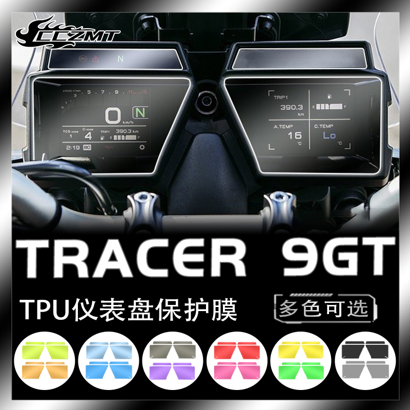 雅马哈Tracer9GT仪表保护膜灯膜