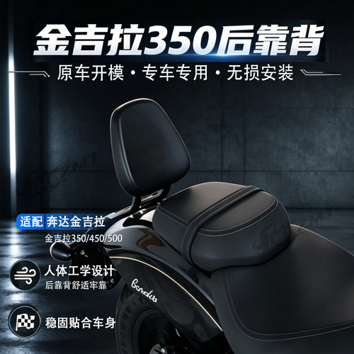 适用奔达金吉拉350/450/500靠背