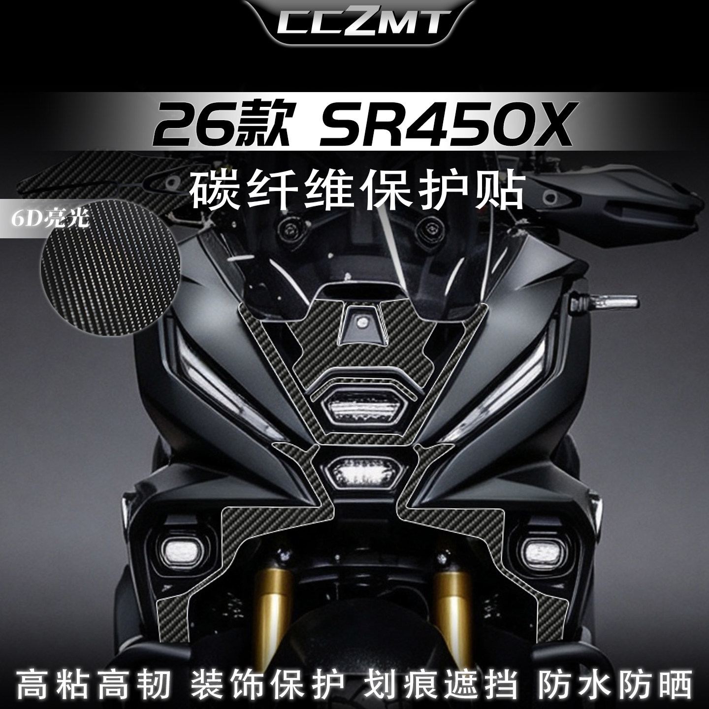 适用于26款无极SR450X碳纤维贴纸