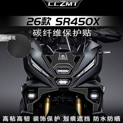 适用于26款无极SR450X碳纤维贴纸