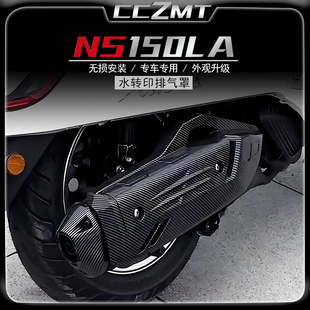 适用新大洲本田ns150la改装件排气罩尾盖水转印传动盖装饰罩配件