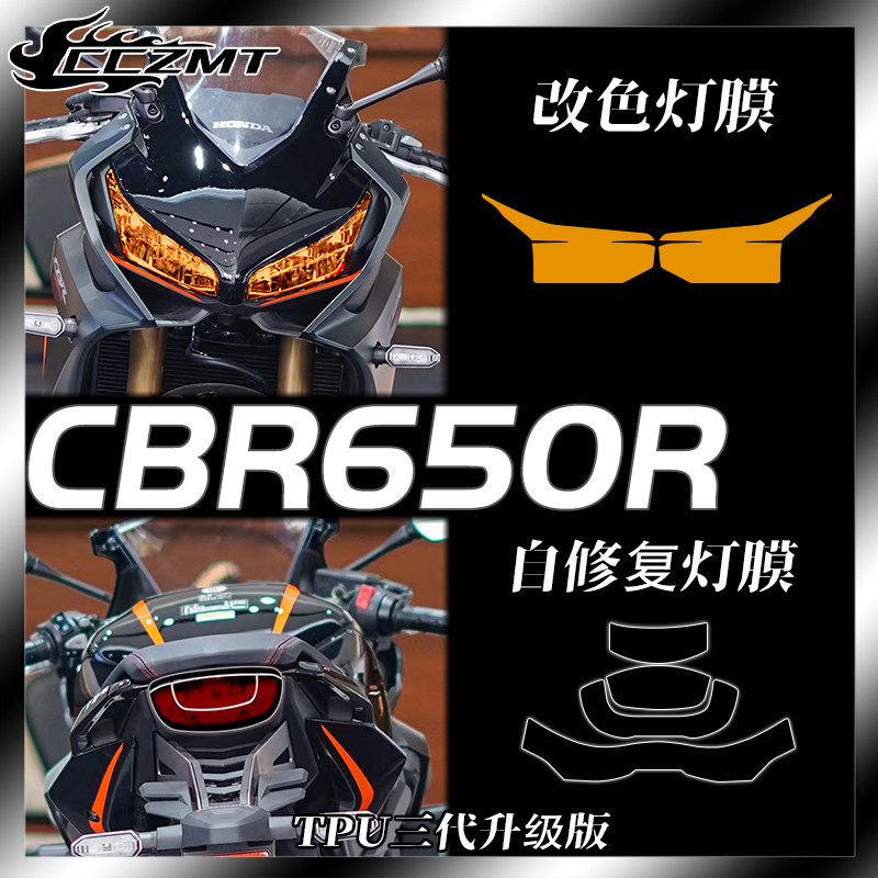 本田CBR650R灯膜仪表膜防刮改装