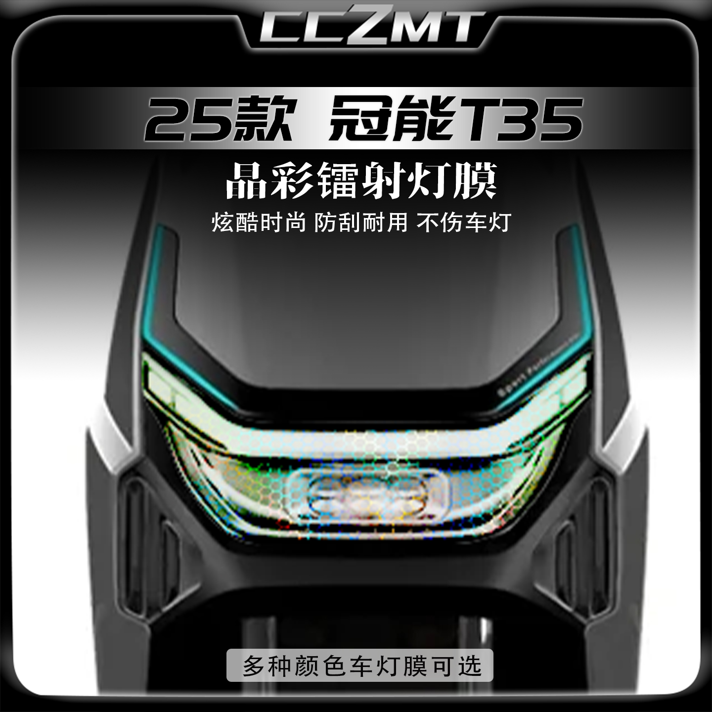 适用25款雅迪冠能T35炫彩灯膜