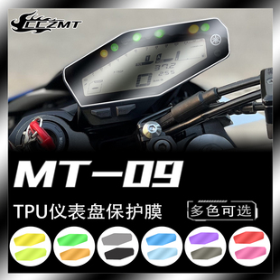 适用雅马哈MT09仪表膜码表显示屏保护贴膜TPU大灯膜划痕修复改装