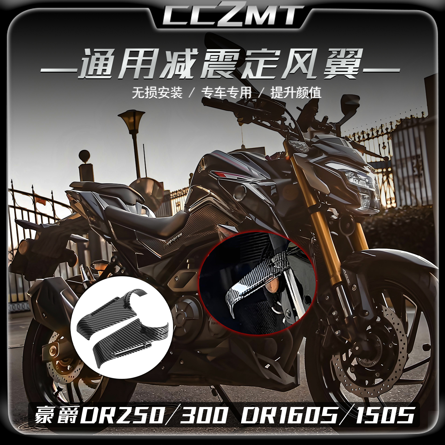 适用豪爵DR250 DR300前减震定风翼DR160S/150S侧风翼竞技改装配件
