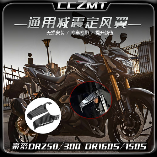 适用豪爵DR250 DR300前减震定风翼DR160S/150S侧风翼竞技改装配件