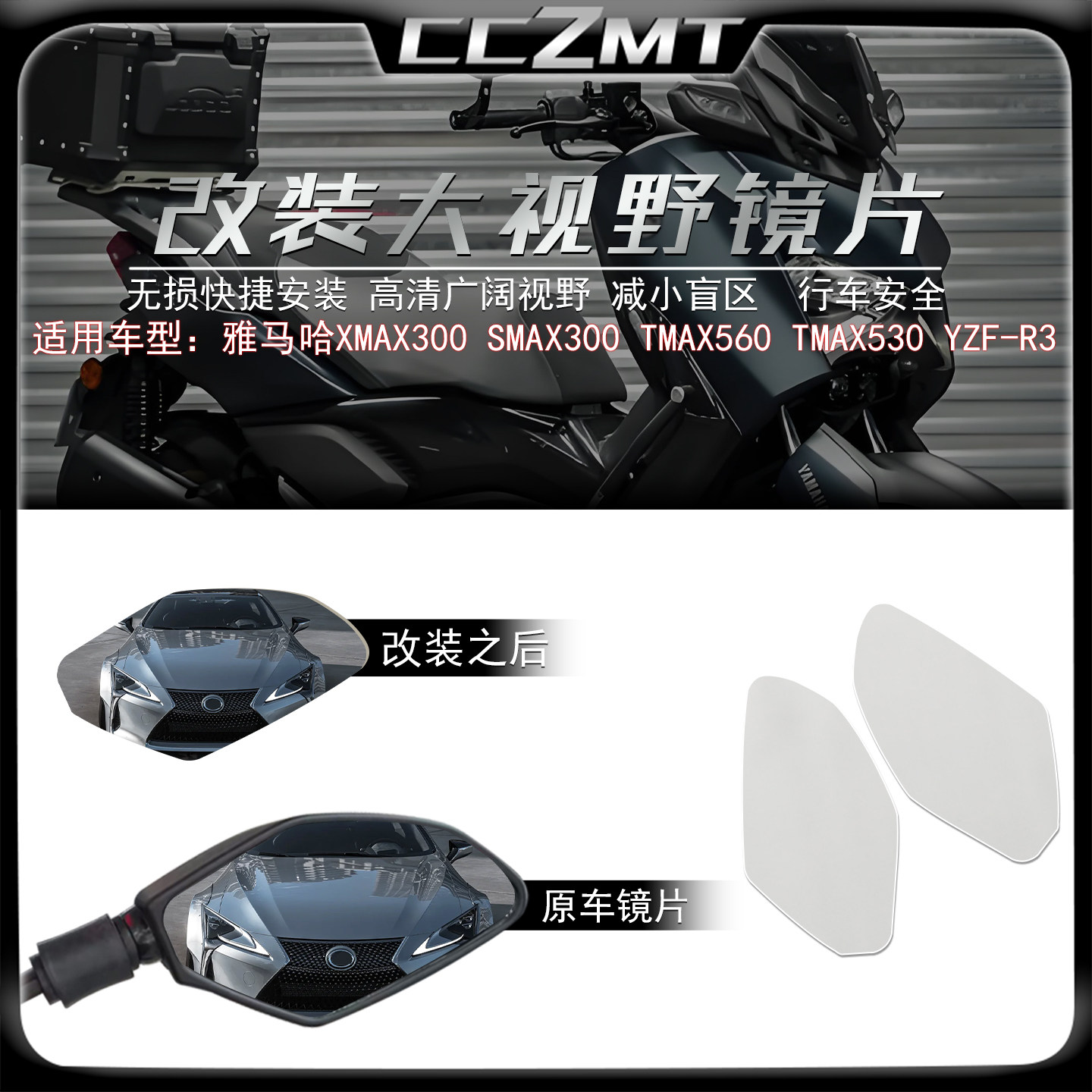 适用雅马哈XMAX300大视野镜片