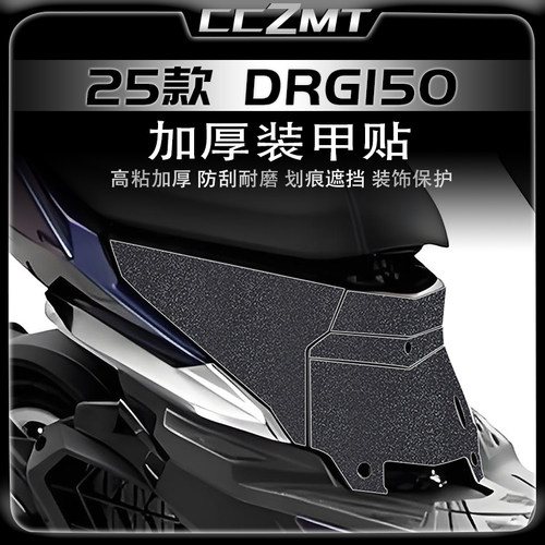 适用25款三阳DRG150加厚装甲贴膜