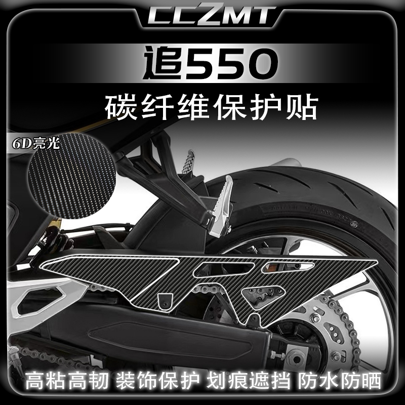 适用钱江追550碳纤维贴膜