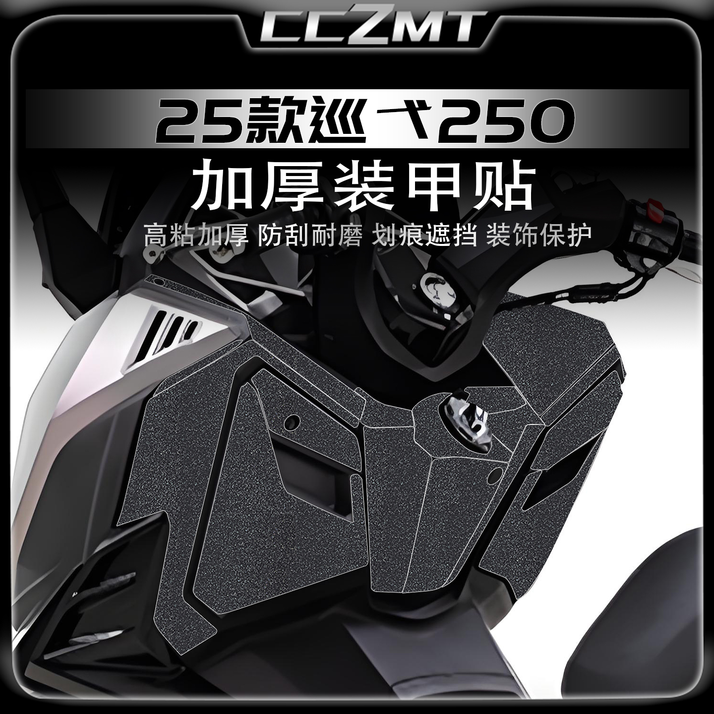 适用25款三阳巡弋250加厚装甲贴