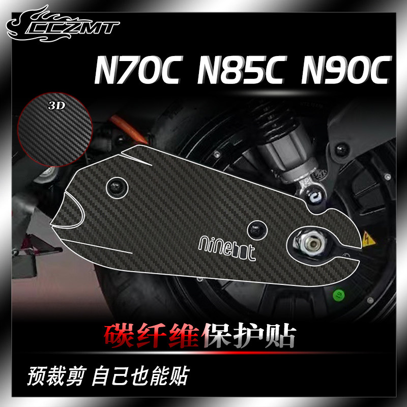 适用九号N70C N85C N90C贴纸3D碳纤维保护贴膜车身防刮耐磨改装件