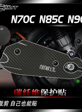 适用九号N70C N85C N90C贴纸3D碳纤维保护贴膜车身防刮耐磨改装件