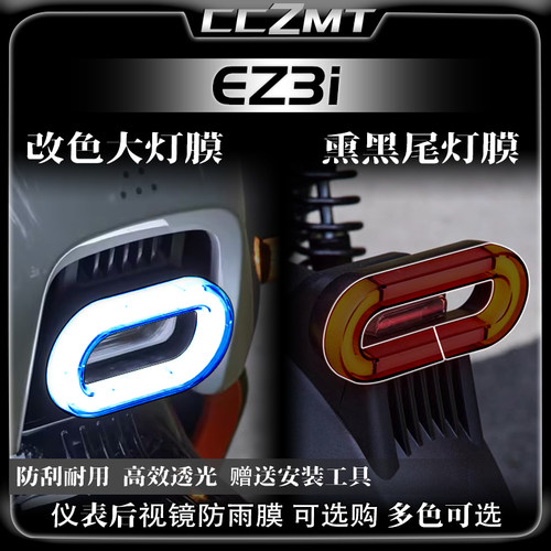 适用24款极核ez3i大灯尾灯膜防水贴膜车贴变色保护贴纸改装件配件