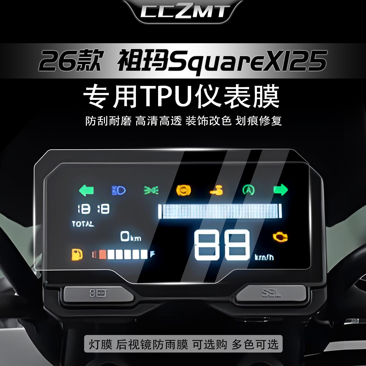 适用于26款本田祖玛SquareX125仪表盘高清贴膜显示屏贴纸改装配件
