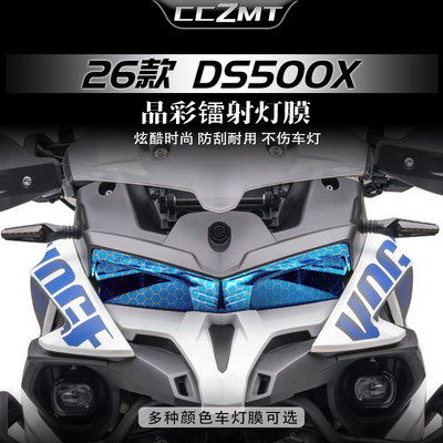 适用于26款无极DS500X仪表膜