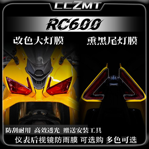 适用25款赛科龙RC600大灯膜尾灯膜熏黑改装仪表保护贴纸贴花配件