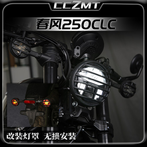 适用春风250CLC 450CLC灯罩前后转向灯大灯后尾灯保护盖改装配件