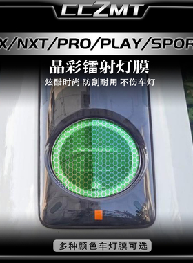 适用小牛NX/NXT/PRO/PLAY/SPORT炫彩镭射灯膜大灯保护贴改装配件