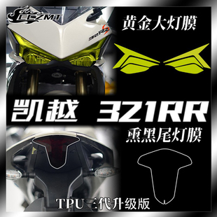 适用凯越321RR R大灯贴纸膜透明仪表显示屏幕保护膜防水防刮配件