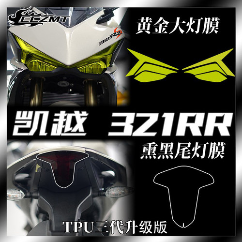 适用凯越321RR R大灯贴纸膜透明仪表显示屏幕保护膜防水防刮配件