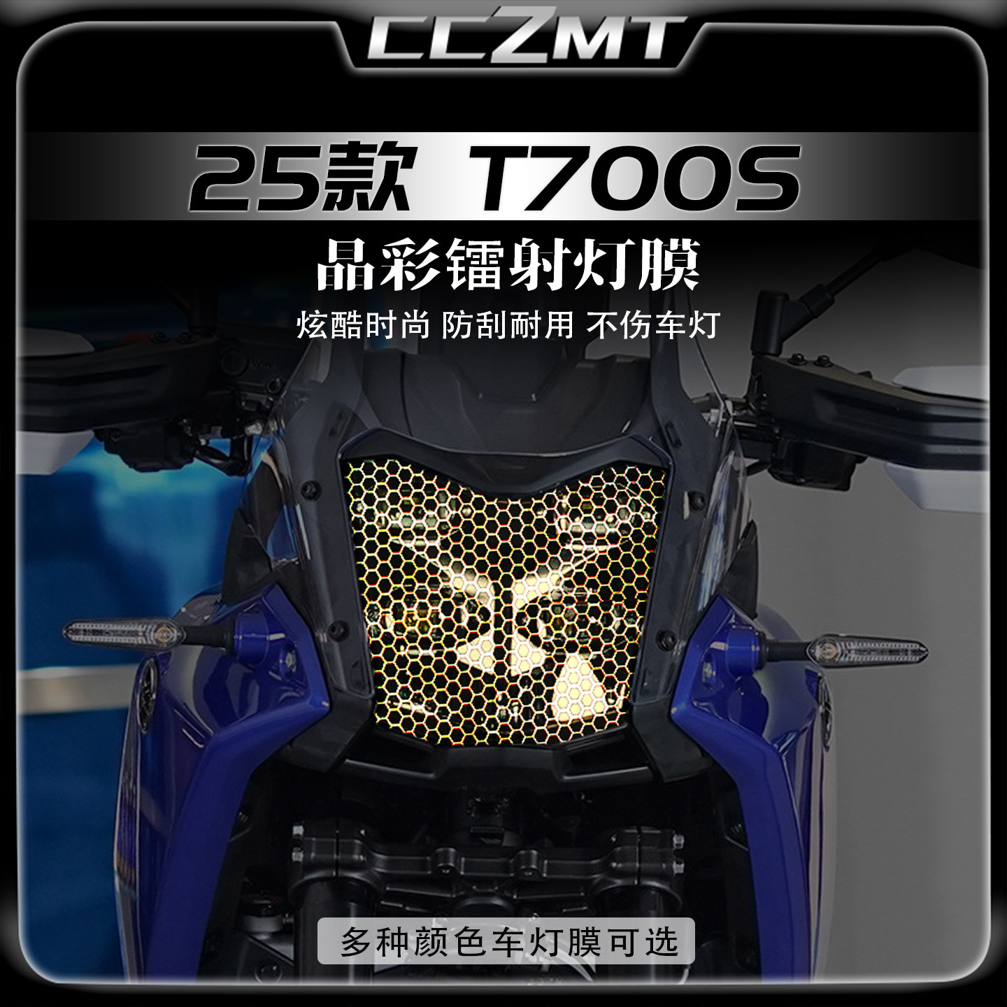 适用于25款雅马哈T700S炫彩灯膜