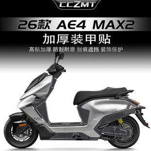 适用于26款极核AE4Max2+/PRO2+装甲贴改装贴纸脚踏板保护贴膜配件