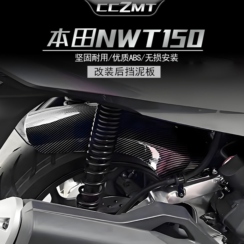 适用本田NWT150PCX160挡泥板