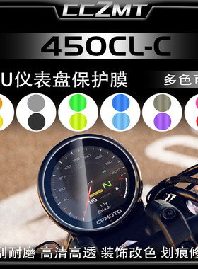 春风450CLC仪表膜灯膜