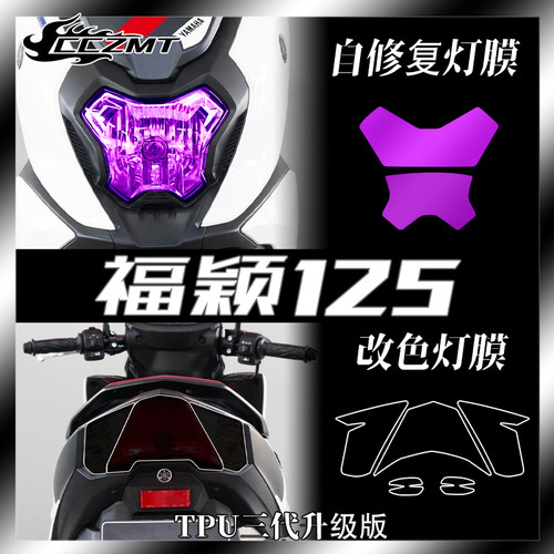 适用雅马哈福颖125大灯尾灯膜