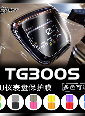 适用RA TG300S仪表保护膜大灯尾灯膜贴膜贴花修复贴纸改装件配件