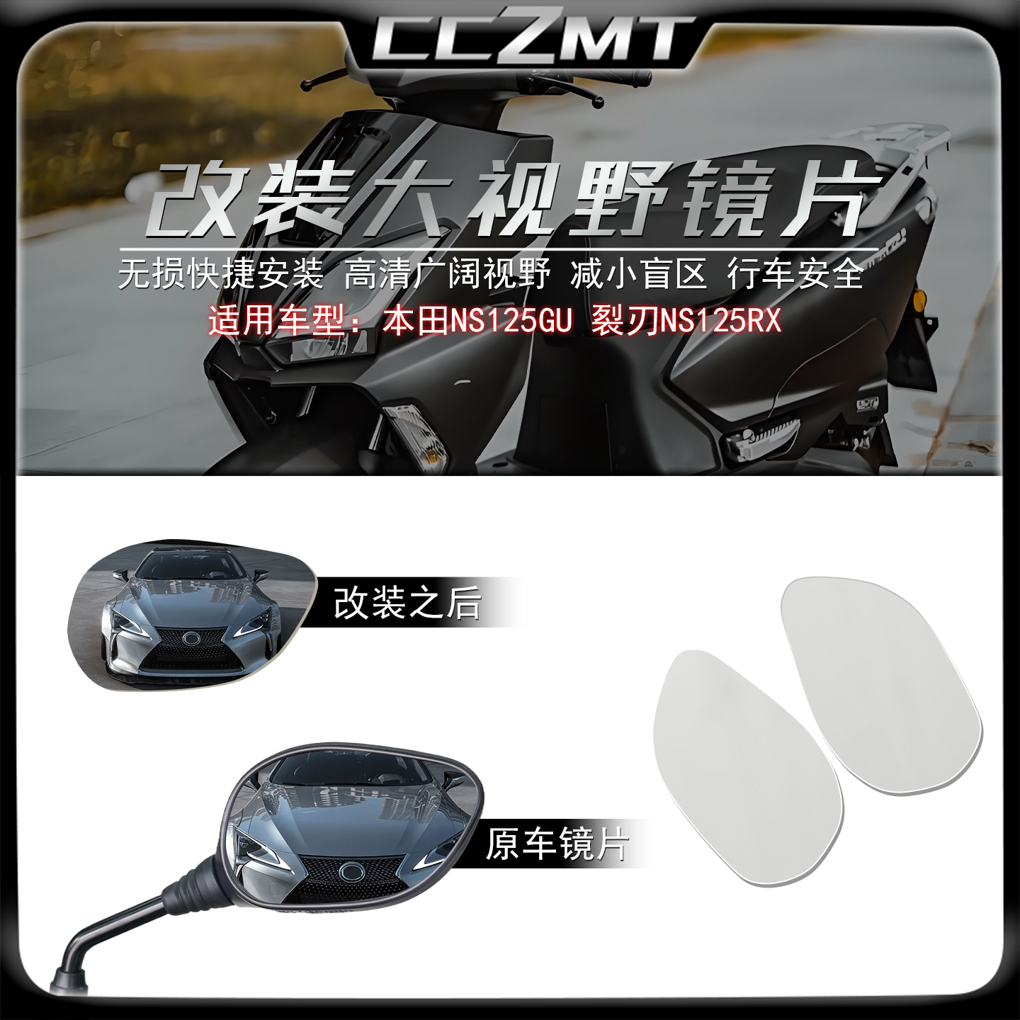 适用本田NS125GU大视野后视镜片