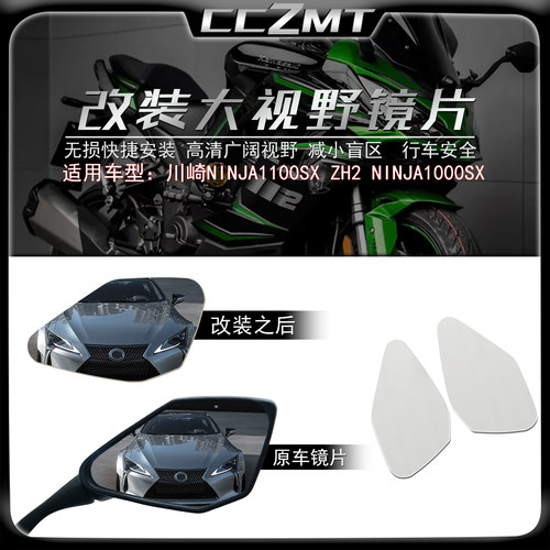 适用川崎Ninja1000SX大视野镜片