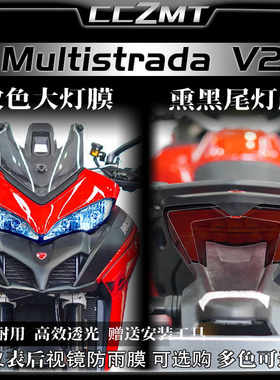 杜卡迪MultistradaV2灯膜仪表膜