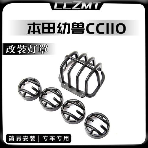 本田幼兽CC110改装灯罩