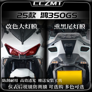 适用25款钱江鸿350GS车灯大灯改装贴膜熏黑尾灯膜仪表膜贴纸配件