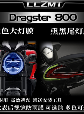 适用奥古斯塔Dragster800改装件熏黑大灯尾灯膜仪表保护贴膜防刮