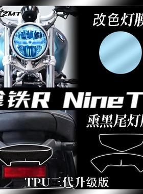 适用宝马拿铁R NineT大灯膜尾灯膜仪表保护膜装饰贴纸配件改装件