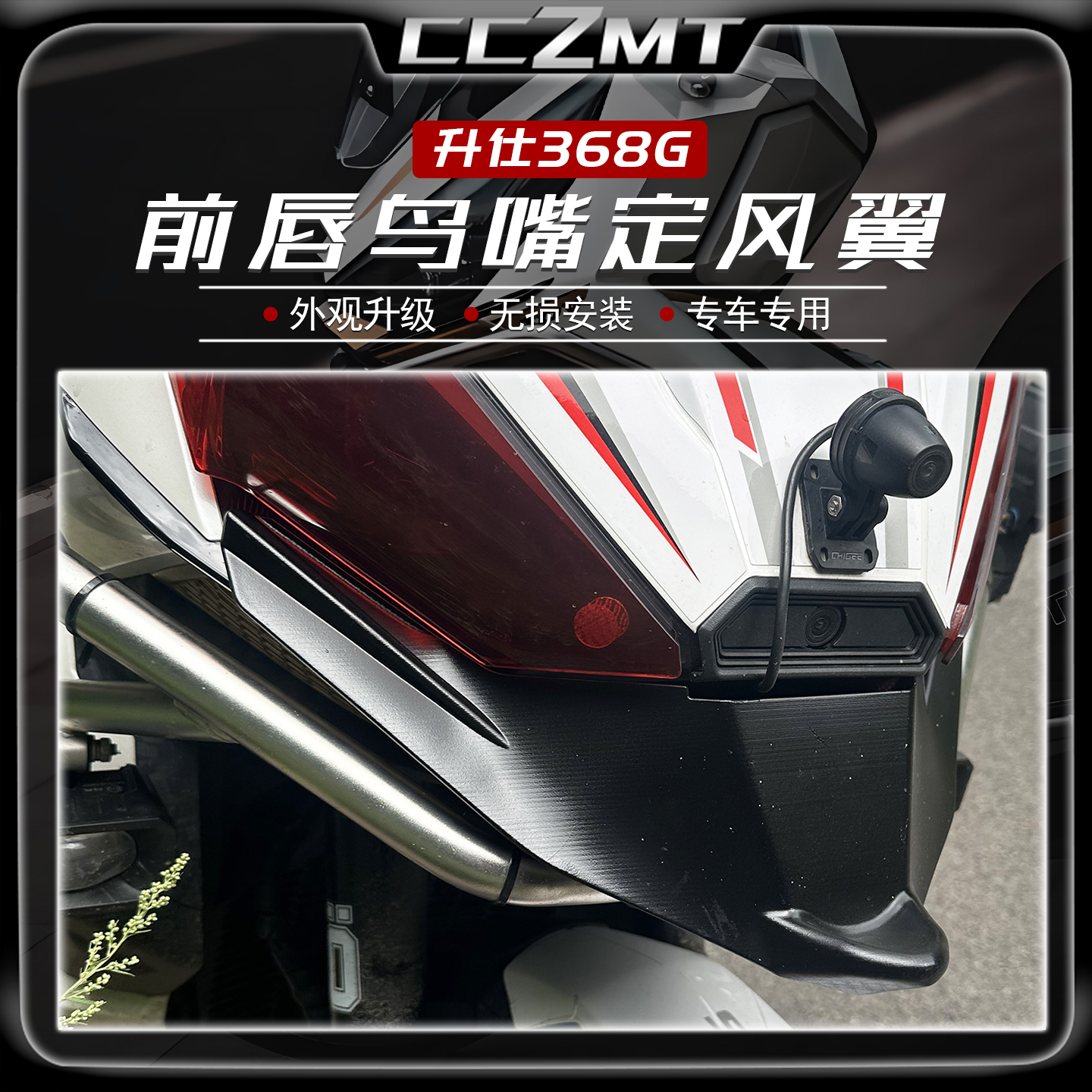 适用于升仕368G前唇鸟嘴