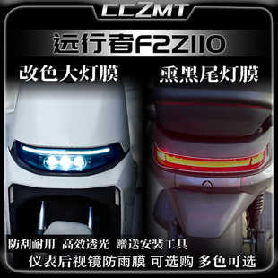 适用24款九号MZMIX/F2Z远行者大灯尾灯膜仪表膜防雨膜改装件配件