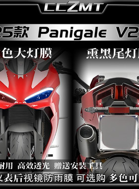 适用于25款杜卡迪Panigale V2S大灯尾灯贴膜变色贴纸仪表膜改装件